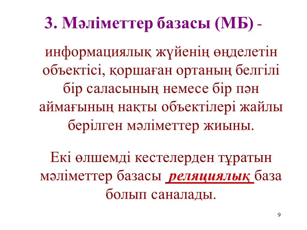 9 3. Мәліметтер базасы (МБ) - информациялық жүйенің өңделетін объектісі, қоршаған ортаның белгілі бір